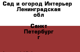 Сад и огород Интерьер. Ленинградская обл.,Санкт-Петербург г.